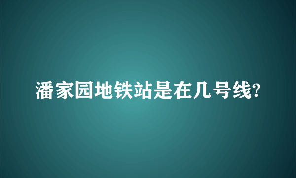 潘家园地铁站是在几号线?