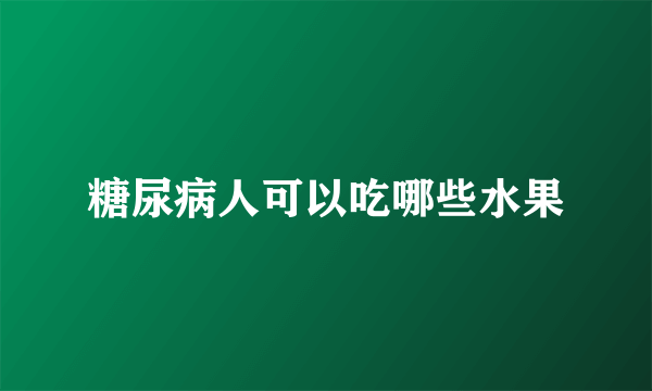 糖尿病人可以吃哪些水果