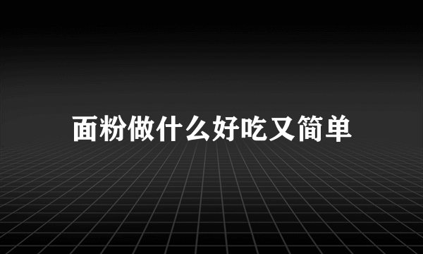 面粉做什么好吃又简单