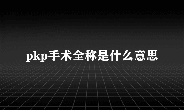 pkp手术全称是什么意思