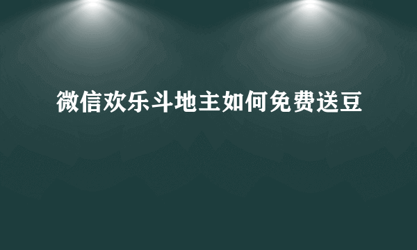 微信欢乐斗地主如何免费送豆