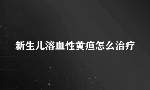 新生儿溶血性黄疸怎么治疗