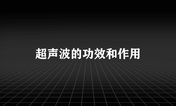 超声波的功效和作用