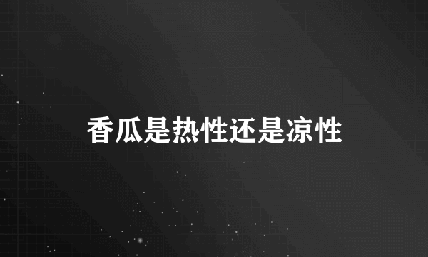 香瓜是热性还是凉性