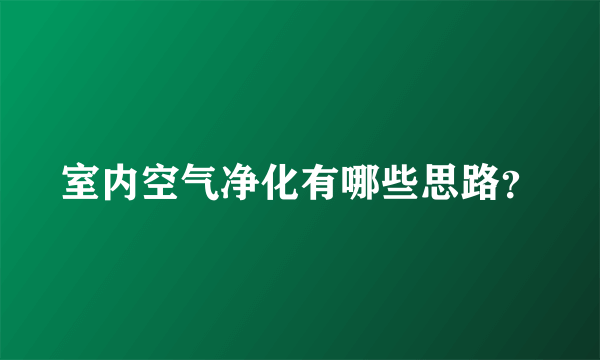 室内空气净化有哪些思路？