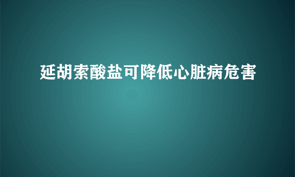 延胡索酸盐可降低心脏病危害