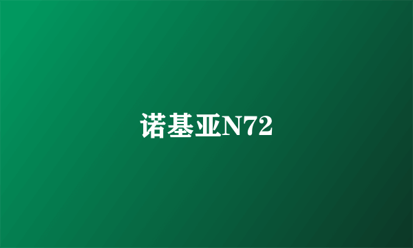 诺基亚N72