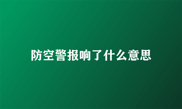 防空警报响了什么意思