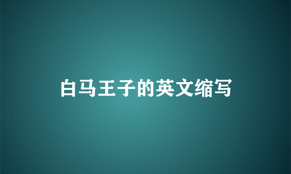 白马王子的英文缩写