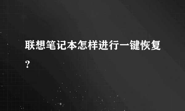 联想笔记本怎样进行一键恢复？