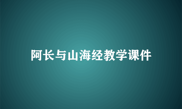 阿长与山海经教学课件