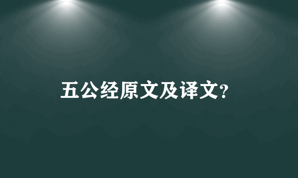 五公经原文及译文？