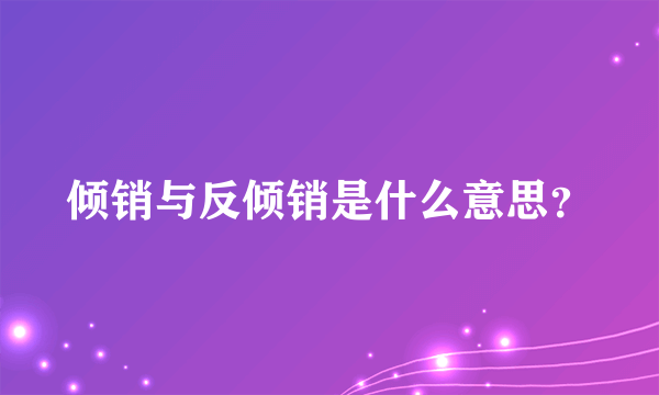 倾销与反倾销是什么意思？