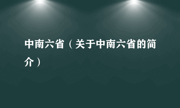 中南六省（关于中南六省的简介）