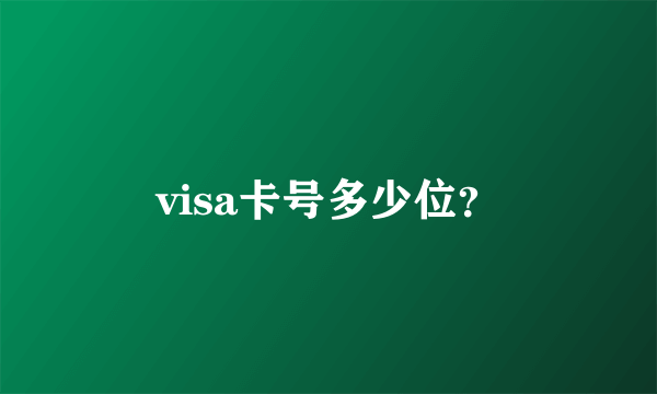 visa卡号多少位？