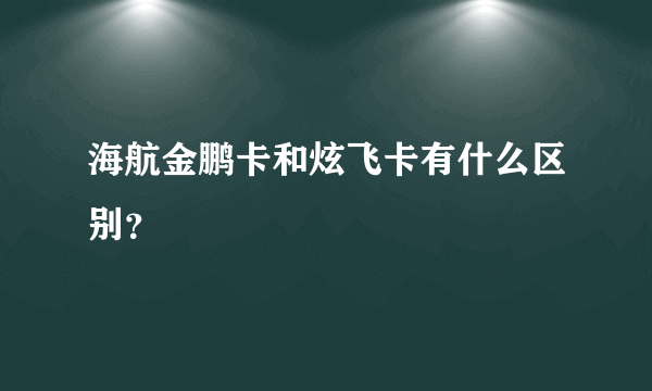 海航金鹏卡和炫飞卡有什么区别？