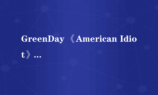 GreenDay 《American Idiot》里歌的中文译名都是什么啊？