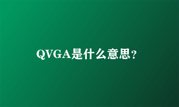 QVGA是什么意思？