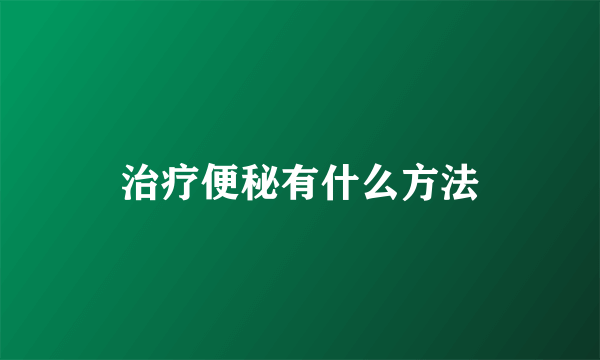 治疗便秘有什么方法