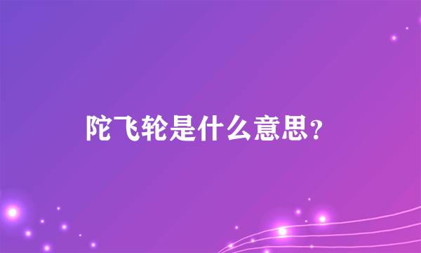 陀飞轮是什么意思？