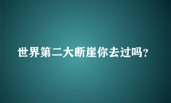 世界第二大断崖你去过吗？