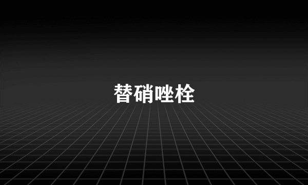 替硝唑栓