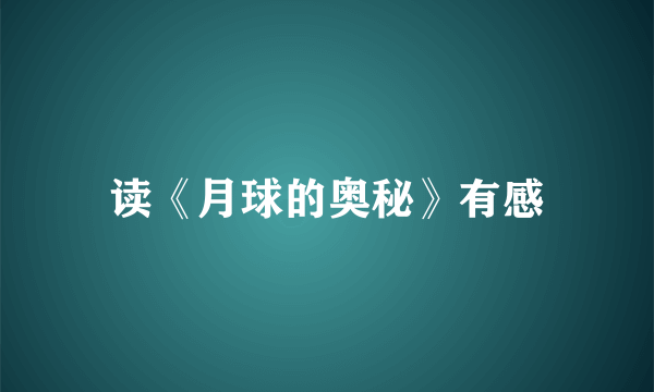 读《月球的奥秘》有感