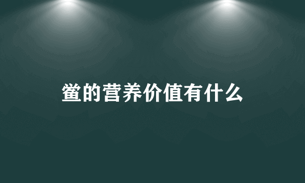 鲎的营养价值有什么