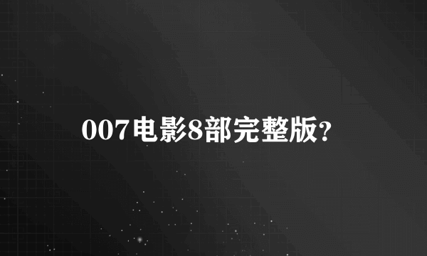 007电影8部完整版？