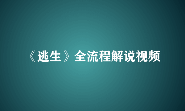 《逃生》全流程解说视频