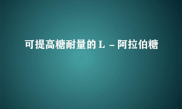 可提高糖耐量的Ｌ－阿拉伯糖