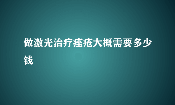 做激光治疗痤疮大概需要多少钱