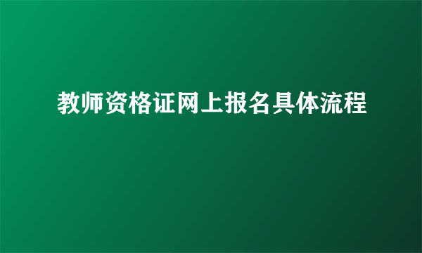 教师资格证网上报名具体流程