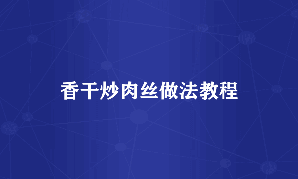 香干炒肉丝做法教程