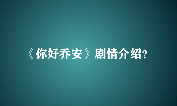 《你好乔安》剧情介绍？