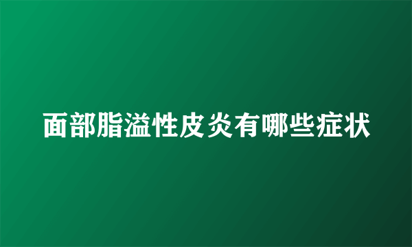 面部脂溢性皮炎有哪些症状