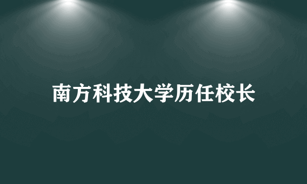 南方科技大学历任校长