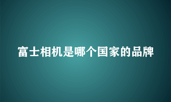 富士相机是哪个国家的品牌