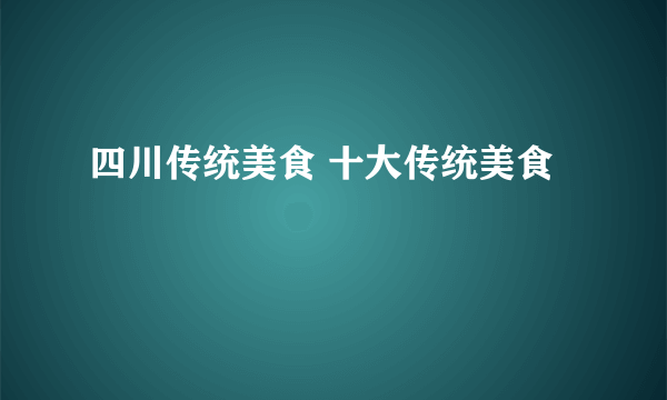 四川传统美食 十大传统美食