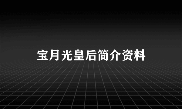 宝月光皇后简介资料