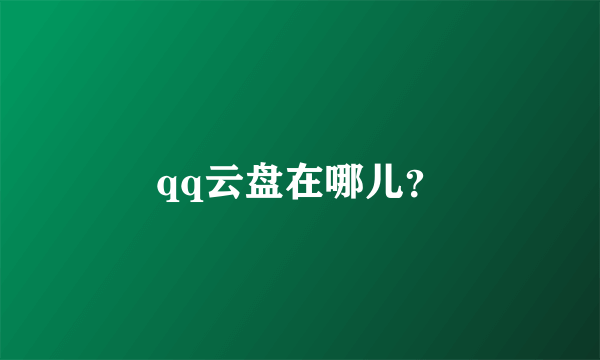 qq云盘在哪儿？