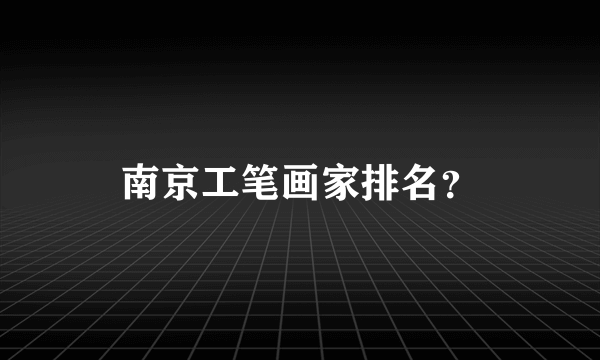 南京工笔画家排名？