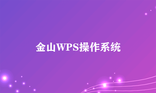 金山WPS操作系统