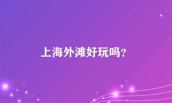 上海外滩好玩吗？