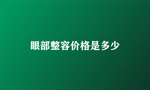 眼部整容价格是多少