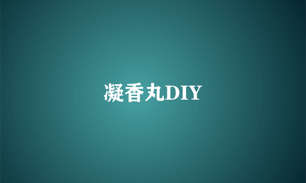 凝香丸DIY