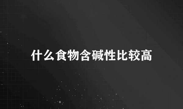 什么食物含碱性比较高