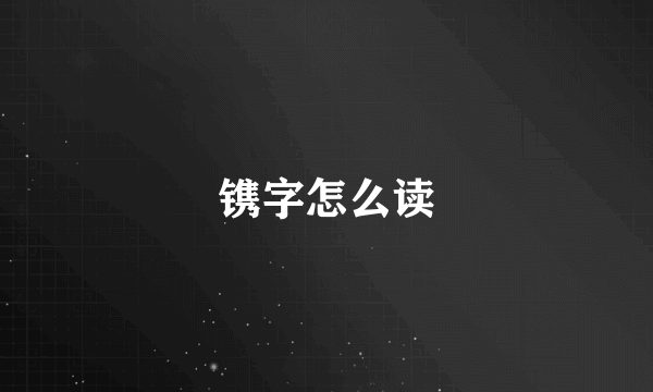 镌字怎么读