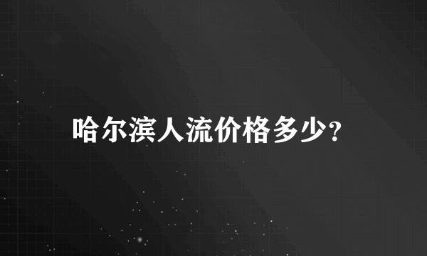 哈尔滨人流价格多少？