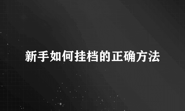 新手如何挂档的正确方法